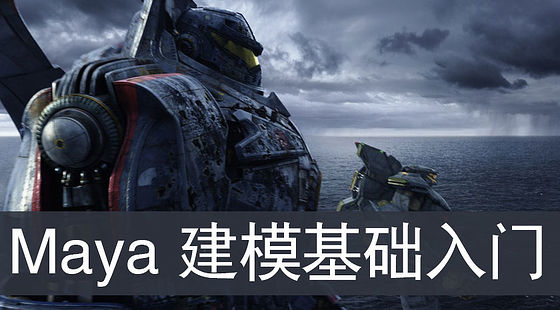 Maya&nbsp;建模基礎(chǔ)入門（G083）