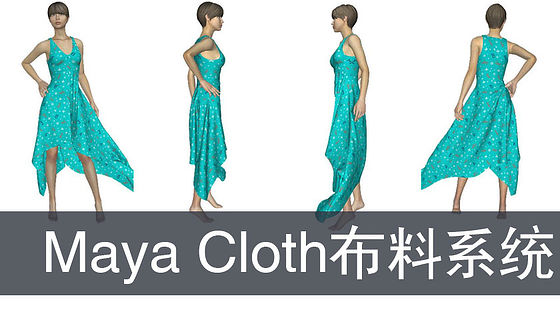 Maya&nbsp;Cloth布料系統(tǒng)的應(yīng)用（G258）