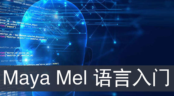 Maya&nbsp;Mel語言從入門到精通（G101）