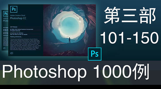 Photoshop&nbsp;經(jīng)典效果1000例&nbsp;第三部（101-148集）E097