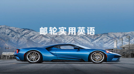 邮轮实用英语