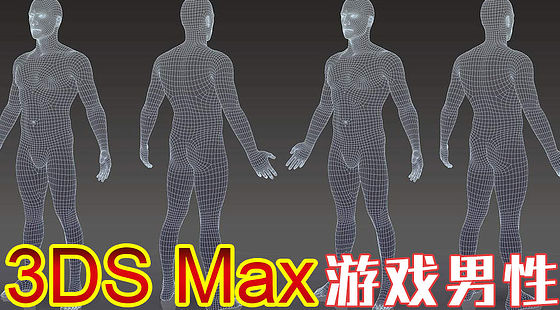 3DS&nbsp;Max&nbsp;游戲人物男性角色實例（C257）
