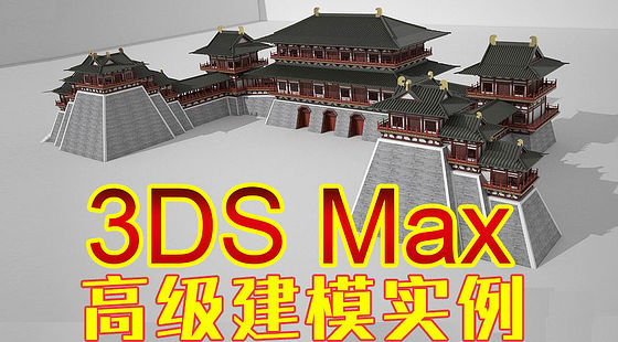 3DS&nbsp;Max&nbsp;高級建模實例（C094）
