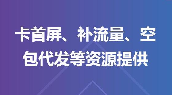卡首屏、空包、補(bǔ)流量、補(bǔ)收藏加購、快遞代發(fā)，防P圖驗(yàn)號等做法