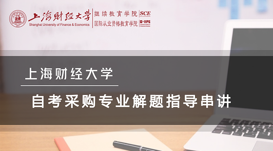 上海財(cái)經(jīng)大學(xué)自考采購(gòu)專業(yè)解題指導(dǎo)串講