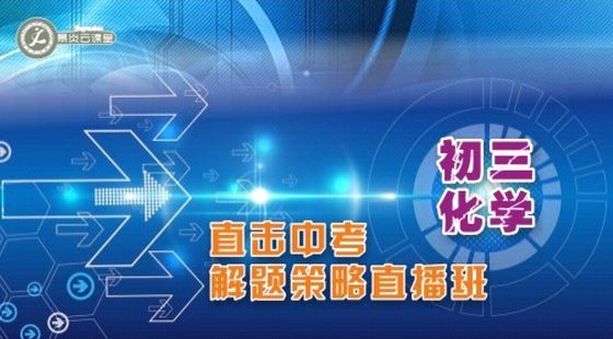 初三化學(xué)直擊中考解題策略直播班