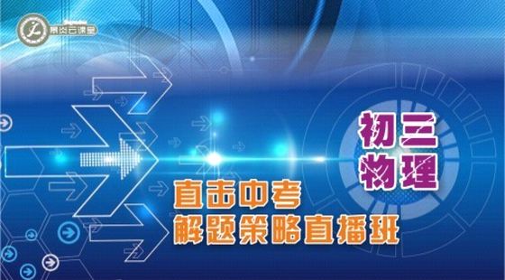 初三物理直擊中考解題策略直播班