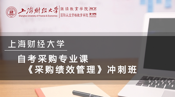 自考采購專業(yè)沖刺課程《采購績效管理》