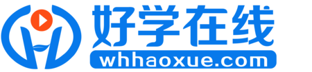 好学教育中药二直播点题课-王少奇老师