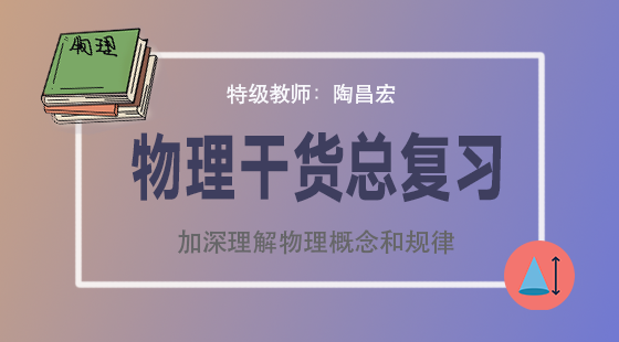 特級教師陶昌宏高考物理總復習16講