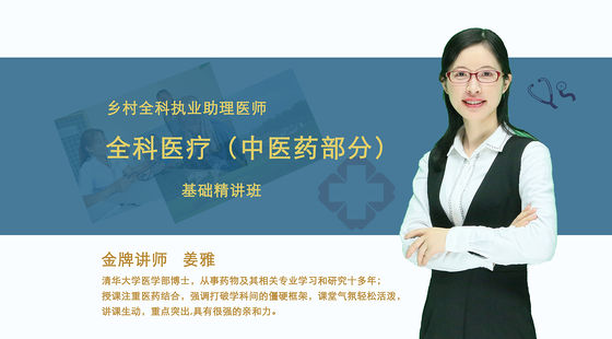 【鄉(xiāng)村全科執(zhí)業(yè)助理醫(yī)師】全科醫(yī)療中醫(yī)藥部分&nbsp;基礎精講班