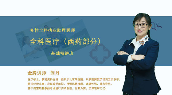 【鄉(xiāng)村全科執(zhí)業(yè)助理醫(yī)師】全科醫(yī)療西藥部分 基礎(chǔ)精講班