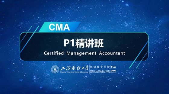 上海財經大學&nbsp;CMA&nbsp;P1精講班（中文）