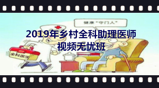 2019年鄉(xiāng)村全科助理醫(yī)師視頻無憂班