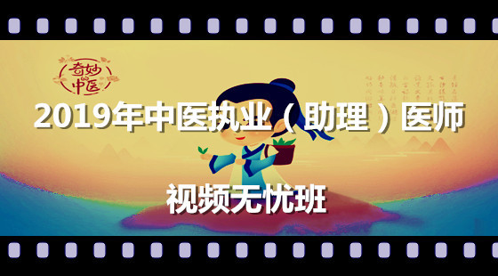 2019年中醫(yī)執(zhí)業(yè)(助理)醫(yī)師視頻無憂班