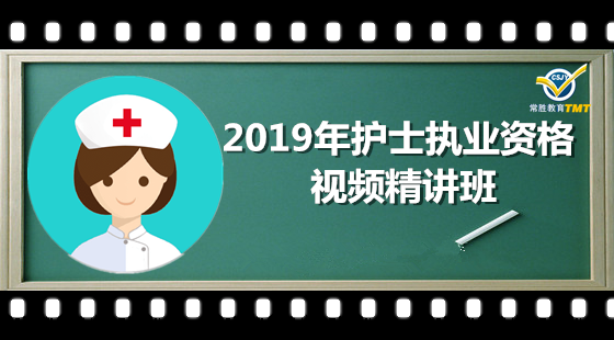 2019年護士執(zhí)業(yè)資格-視頻精講班 2019年護士執(zhí)業(yè)資格-視頻精講班