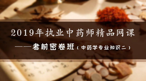 2019年執(zhí)業(yè)中藥師精品網(wǎng)課--考前密卷班（中藥二）