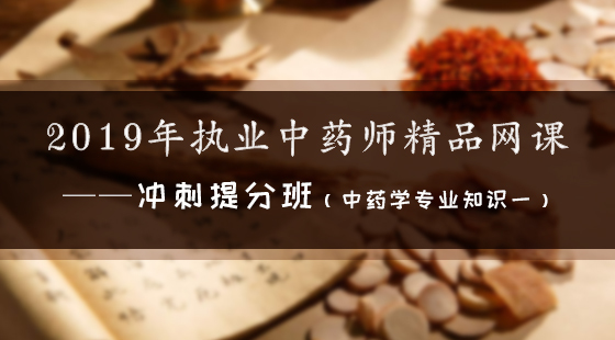 2019年執(zhí)業(yè)中藥師精品網(wǎng)課--沖刺提分班（中藥一）