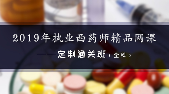 2019年執(zhí)業(yè)西藥師精品網(wǎng)課--定制通關班（全科）