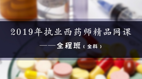 2019年執(zhí)業(yè)西藥師精品網(wǎng)課--全程班（全科）