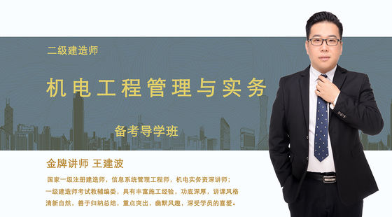【二建】机电工程管理与实务(备考导学班)