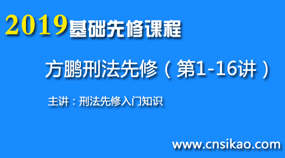 方鹏刑法先修(第1~16讲)2019华夏智联法考基础先修入门课程