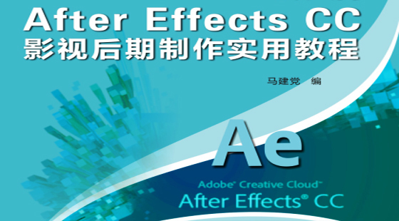 最新After Effects CC影视后期实用教程