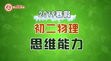 【2019寒假】初二物理思维能力课程