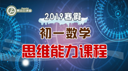 【2019寒假】初一数学思维能力课程