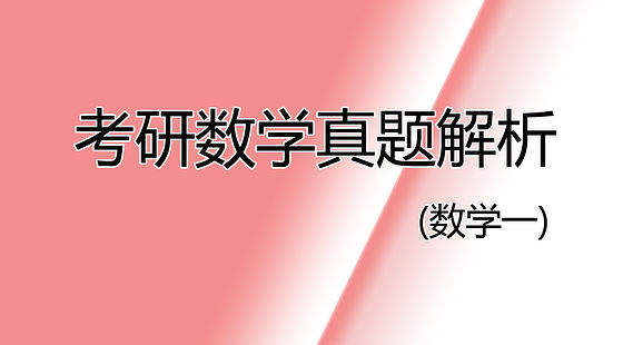 數一真題解析(部分年份上傳中)