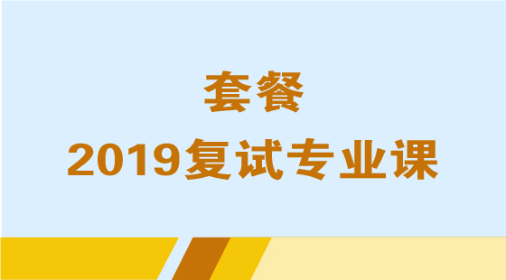 2019专业课/复试专业课套餐