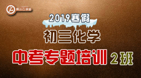 【2019寒假】初三化學(xué)中考專題課程