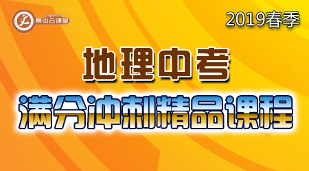 【2019春季】地理中考满分冲刺精品课程