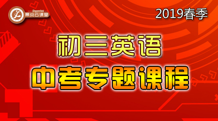 【2019春季】初三英语中考专题课程