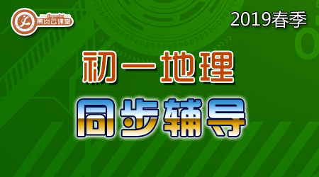 【2019春季】初一地理同步辅导