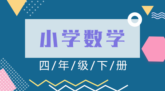 數(shù)學(xué)四年級(jí)下冊