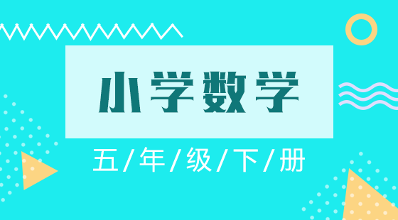 數(shù)學(xué)五年級(jí)下冊(cè)