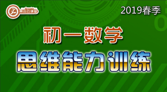 【2019春季】初一數(shù)學(xué)思維能力訓(xùn)練