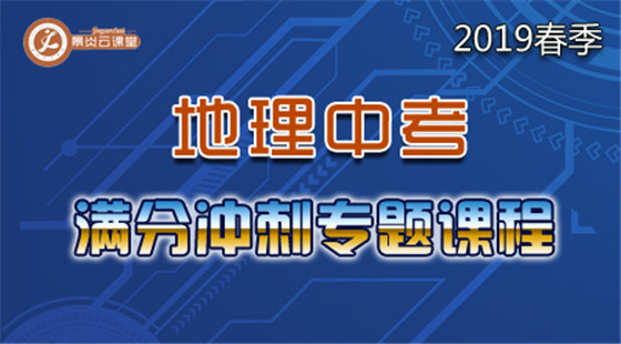 【2019春季】地理中考滿分沖刺專題課程(點(diǎn)播)