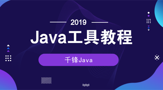 【千鋒】2019Java工具教程