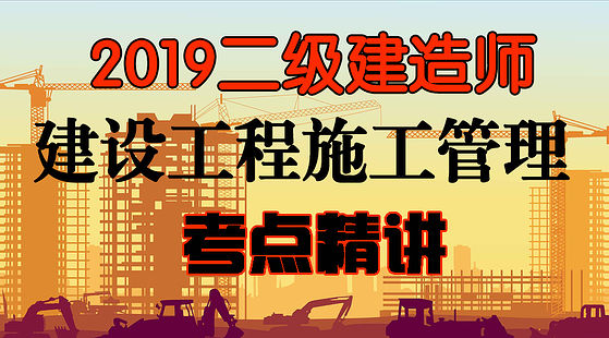 2019二級建造師&nbsp;建設(shè)工程施工管理-精講班