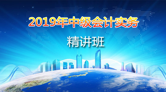 2019年中級會計實務(wù)精講班