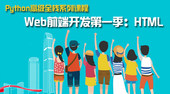 Web前端開發(fā)第一季：HTML