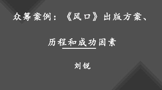 眾籌案例：《風(fēng)口》出版方案、歷程和成功因素&nbsp;&nbsp;劉銳