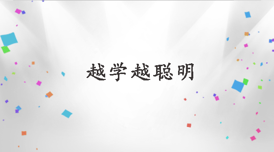 越學(xué)越聰明