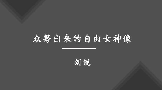 眾籌出來(lái)的自由女神像&nbsp;&nbsp;劉銳