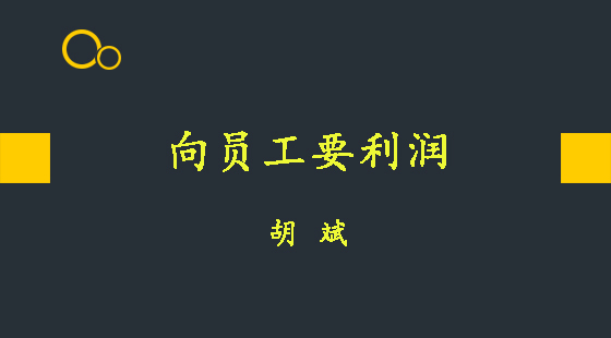 向員工要利潤&nbsp;&nbsp;胡斌