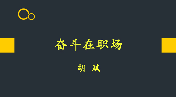 奮斗在職場&nbsp;&nbsp;胡斌