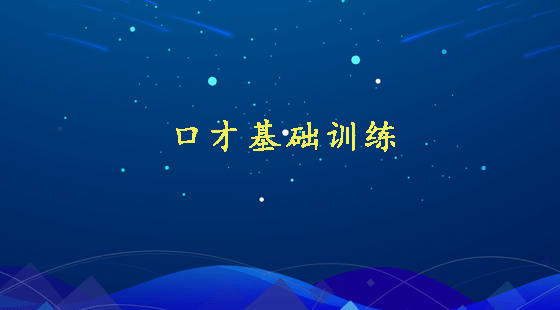 李真順講口才——基礎(chǔ)訓(xùn)練篇