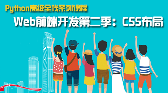Web前端開發(fā)第二季：CSS布局